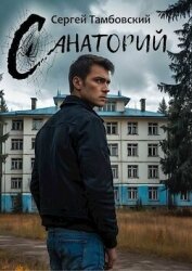 Санаторий (СИ)